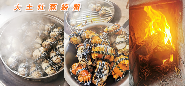 高淳蟹香阁农家乐--大土灶蒸螃蟹。